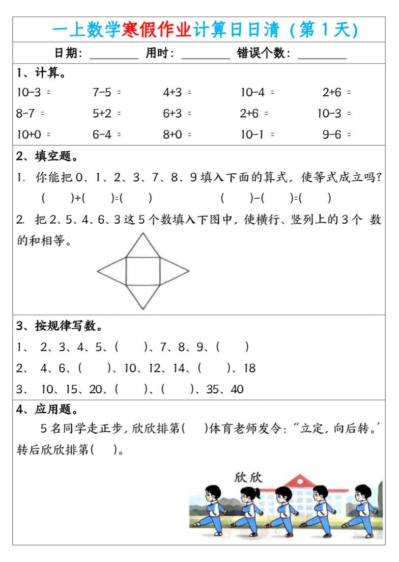 新一年级数学下寒假作业计算日日清（共20天）-谷进海小站