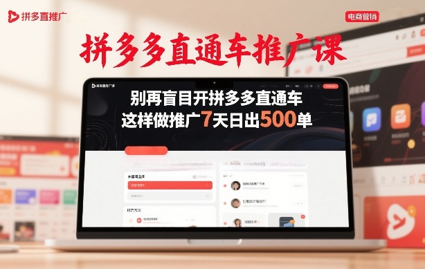 拼多多直通车推广课，别再盲目开拼多多直通车，这样做推广7天日出500单-谷进海小站