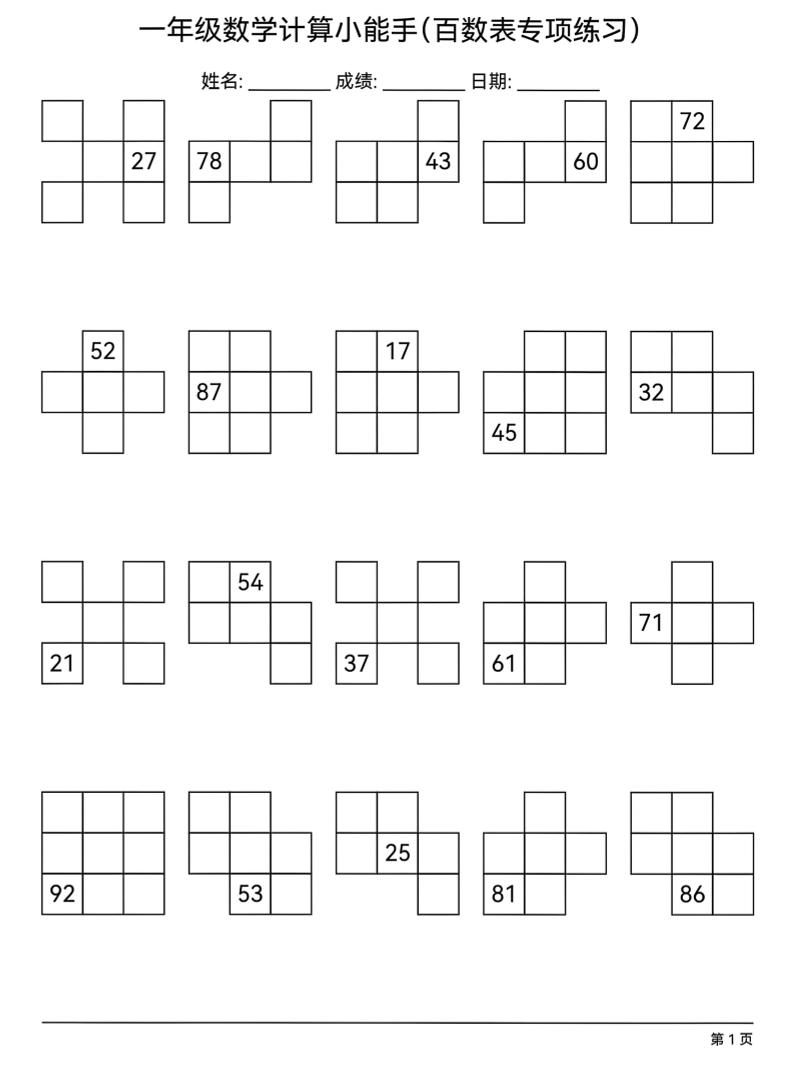 一年级下数学百数表专项练习-谷进海小站