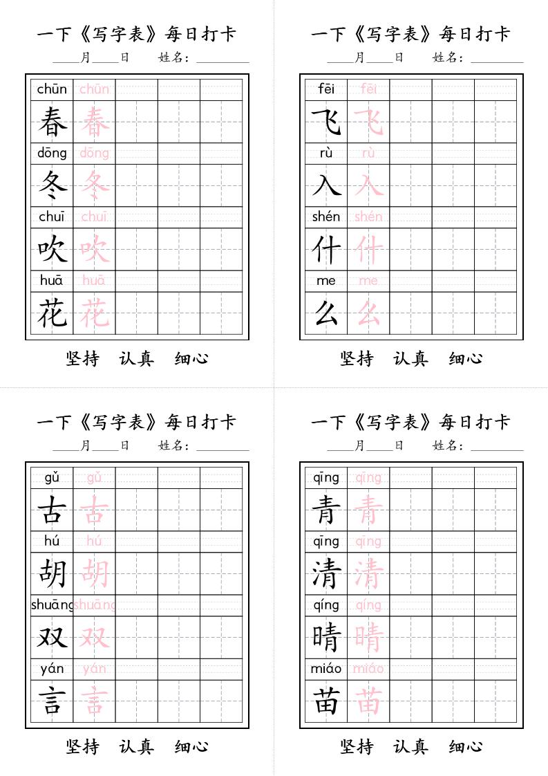一下语文+《写字表》每日打卡-谷进海小站