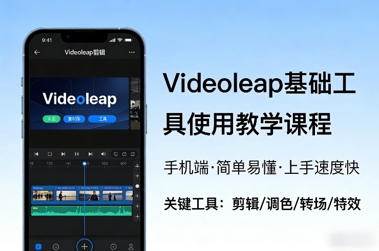 Videoleap基础工具使用教学课程，手机端视频剪辑教学，简单易懂，上手速度快-谷进海小站
