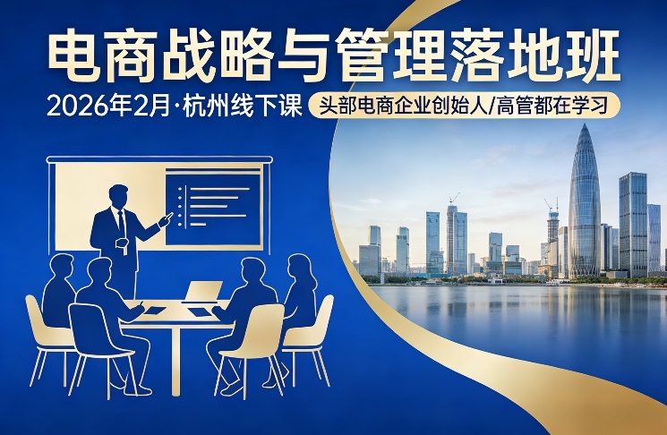 电商战略与管理落地班2026年2月份杭州线下课，头部电商企业创始人高管都在学习-谷进海小站