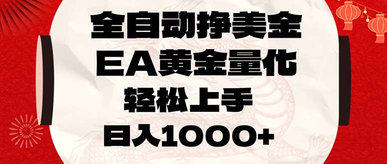 全自动挣美金，EA黄金量化，小白轻松入手，日入1000+-谷进海小站