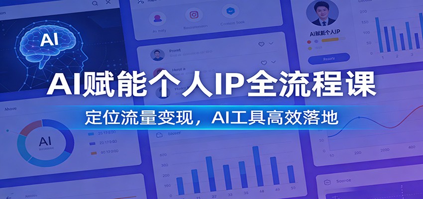 AI赋能个人IP全流程课：定位流量变现，AI工具高效落地-谷进海小站