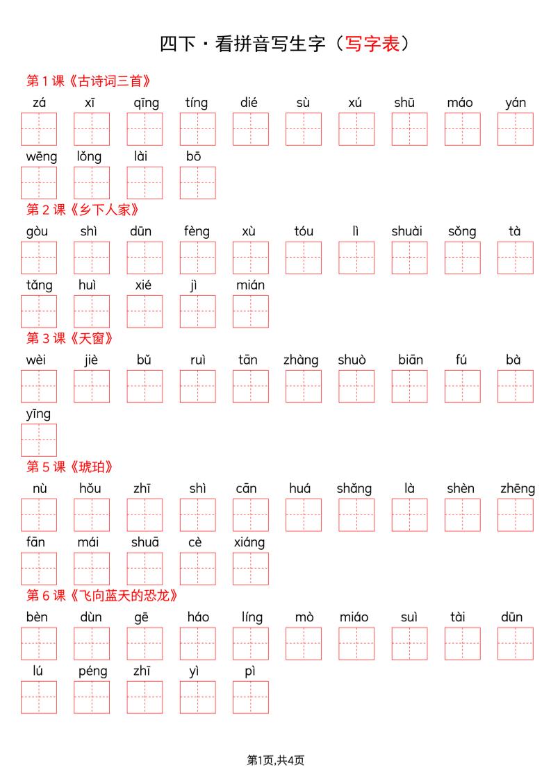 四年级下册语文看拼音写词语–写字表-谷进海小站