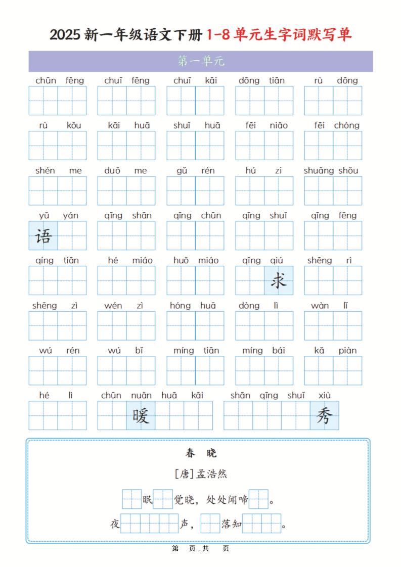 一年级下语文1-8单元生字词默写单（含答案16页）-谷进海小站