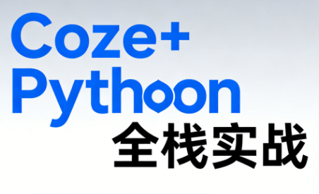 《Coze+Python全栈实战：从智能体搭建到系统开发(完整63章)-谷进海小站