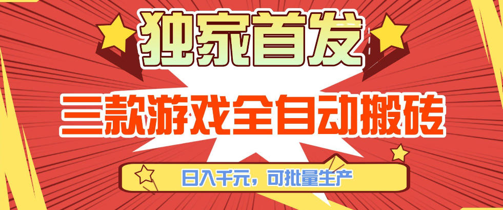 【独家首发】三款游戏全自动搬砖，日入1K+，可批量生产，小白也能做【揭秘】-谷进海小站