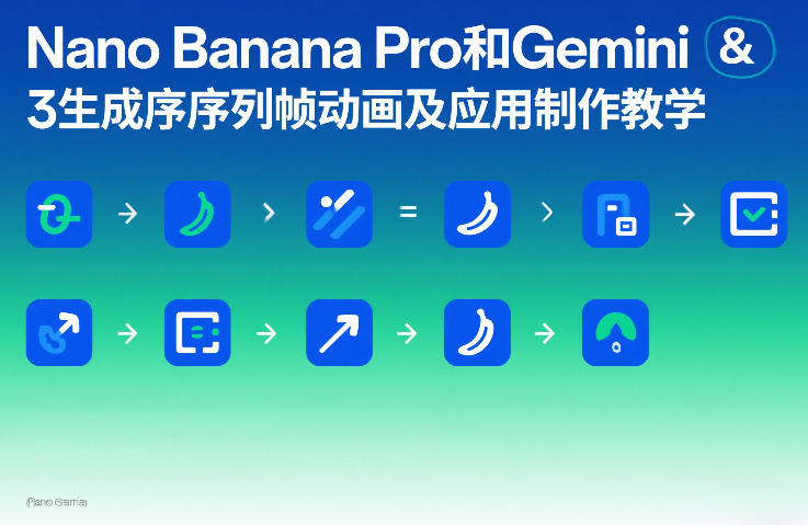 Nano Banana Pro和Gemini 3生成序列帧动画及应用制作教学-谷进海小站