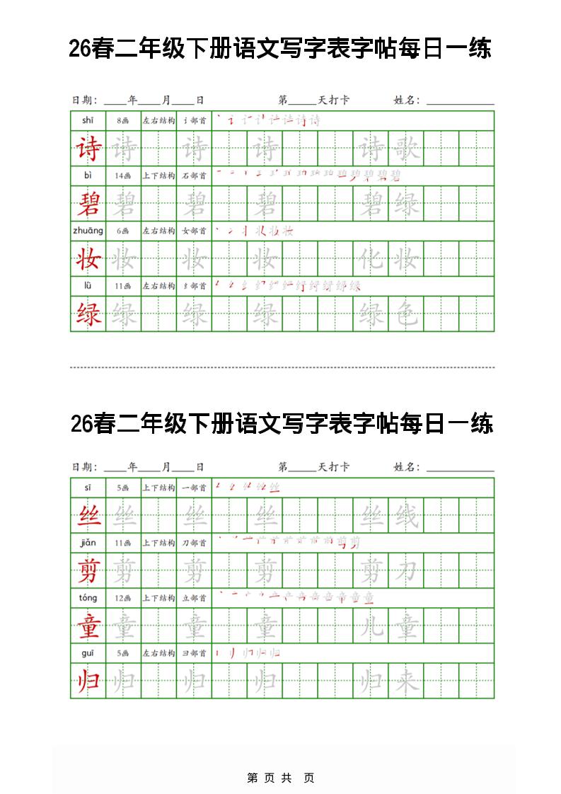 26春二下语文写字表字帖每日一练32页-谷进海小站
