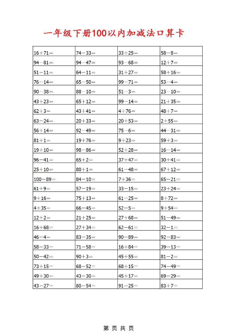 一年级下数学100以内加减法口算卡800道-谷进海小站