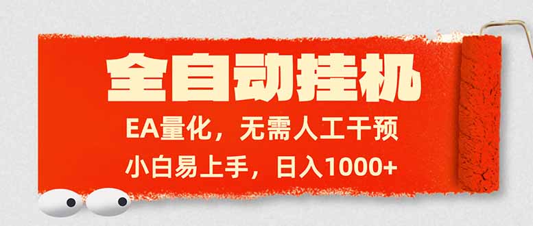 全自动挂机，EA量化，无需人工干预，小白易上手，日入1000+-谷进海小站