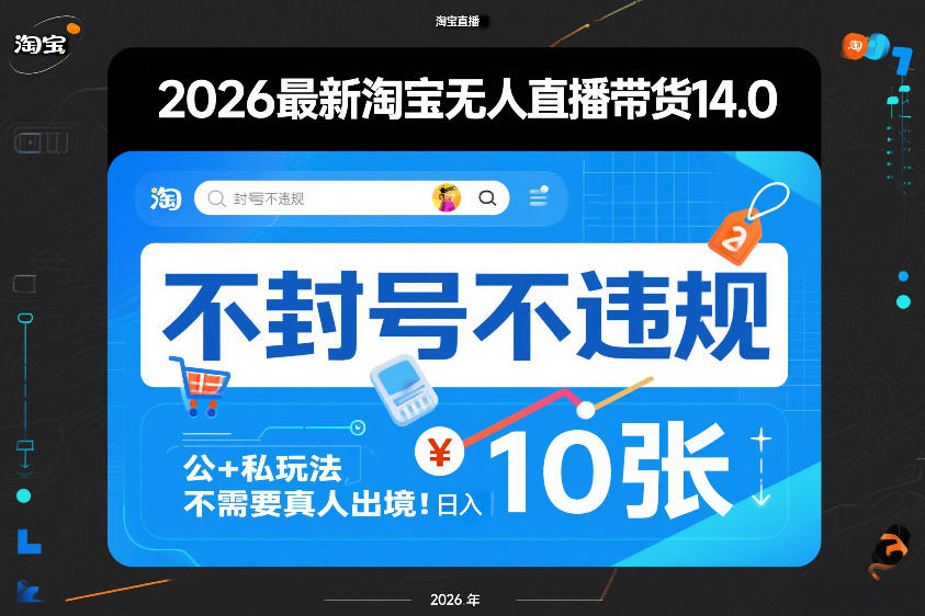 2026最新淘宝无人直播带货14.0，不封号不违规，公+私玩法，不需要真人出境，日入10张【揭秘】-谷进海小站