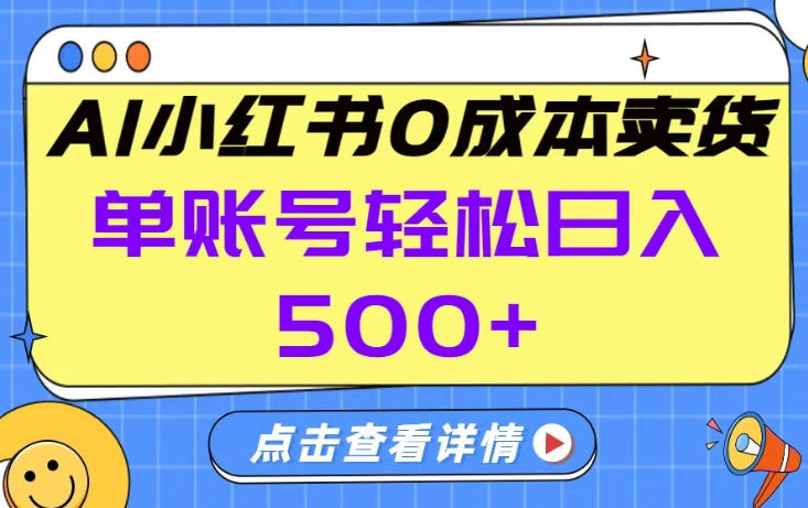 26年做小红书卖货就对了,完全托管AI，单账号保底日入5张+【揭秘】-谷进海小站