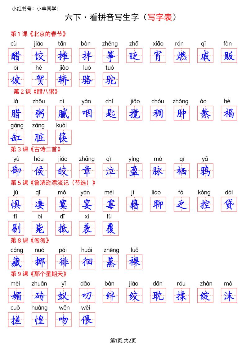 六下语文看拼音写生字–写字表(答案)-谷进海小站
