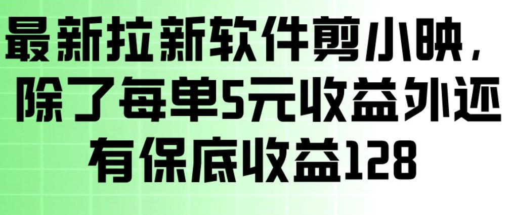 最新拉新软件剪小映，除了每单5米收益外还有保底收益128，一部手机轻松賺钱-谷进海小站