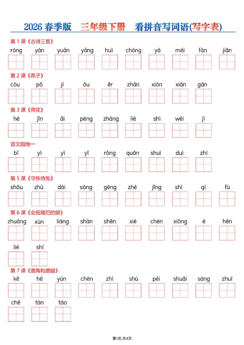 26春三年级下册语文看拼音写词语—写字表-谷进海小站