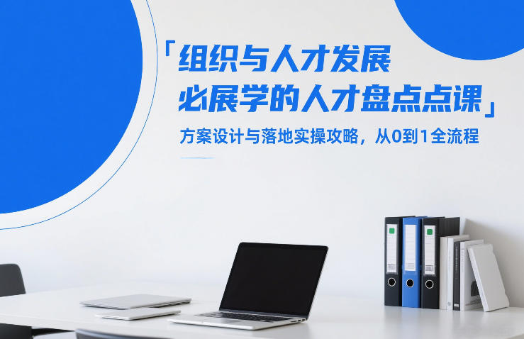组织与人才发展必学的人才盘点课，方案设计与落地实操攻略，从0到1全流程-谷进海小站