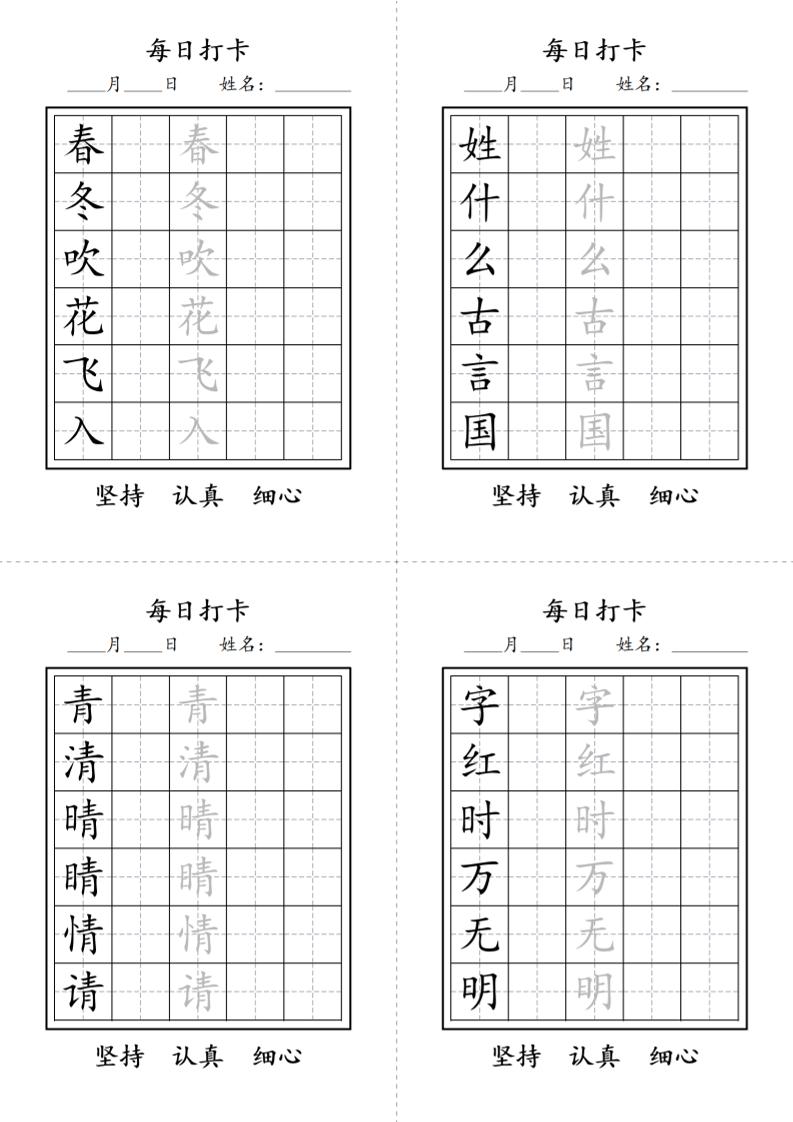 一年级语文下册写字表每日打卡练字字帖-谷进海小站