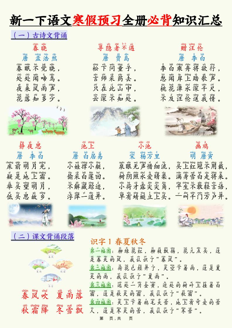 新一下语文寒假预习全册必背知识汇总（十三类知识点）17页-谷进海小站