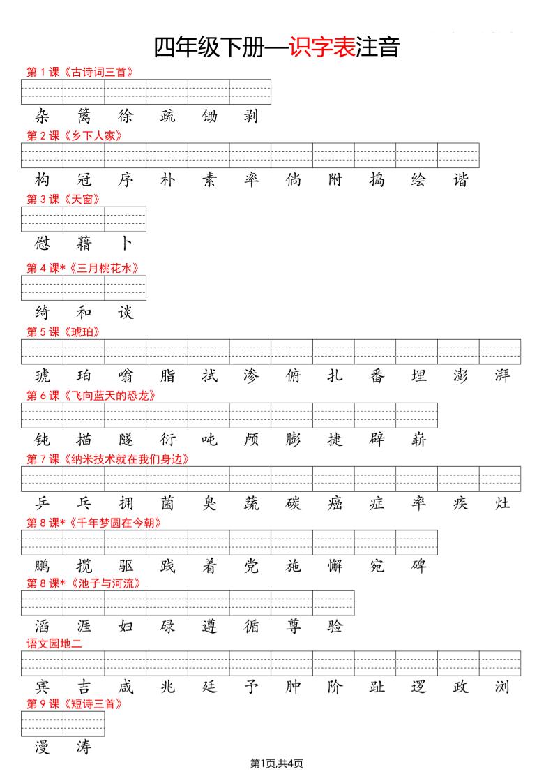 四年级下册语文看生字写拼音–识字表-谷进海小站
