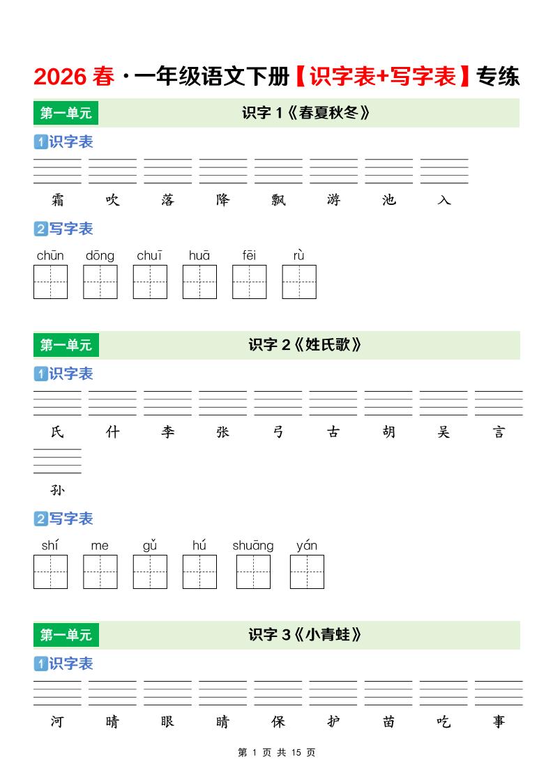 一年级下语文【识字表+写字表】专项练-谷进海小站