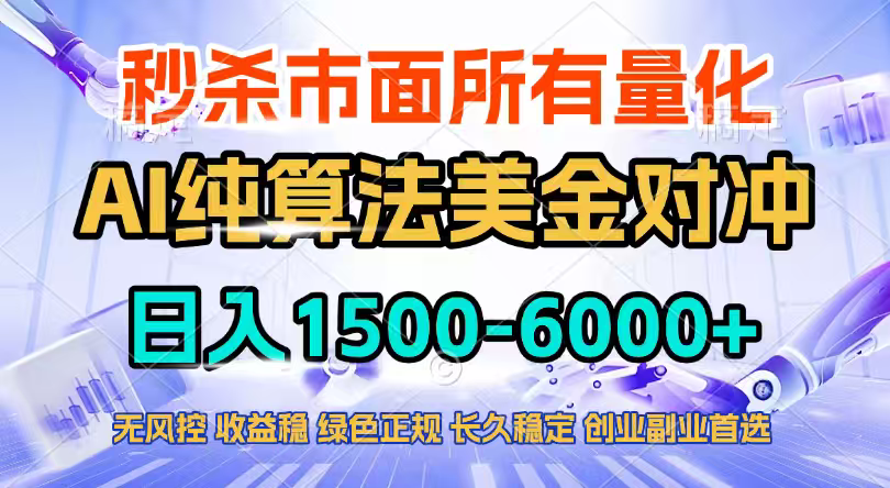 2026全网首发黑马项目，AI美金算法对冲，日入2000-6000+，稳定长效0风险，彻底告别996四工资…-谷进海小站