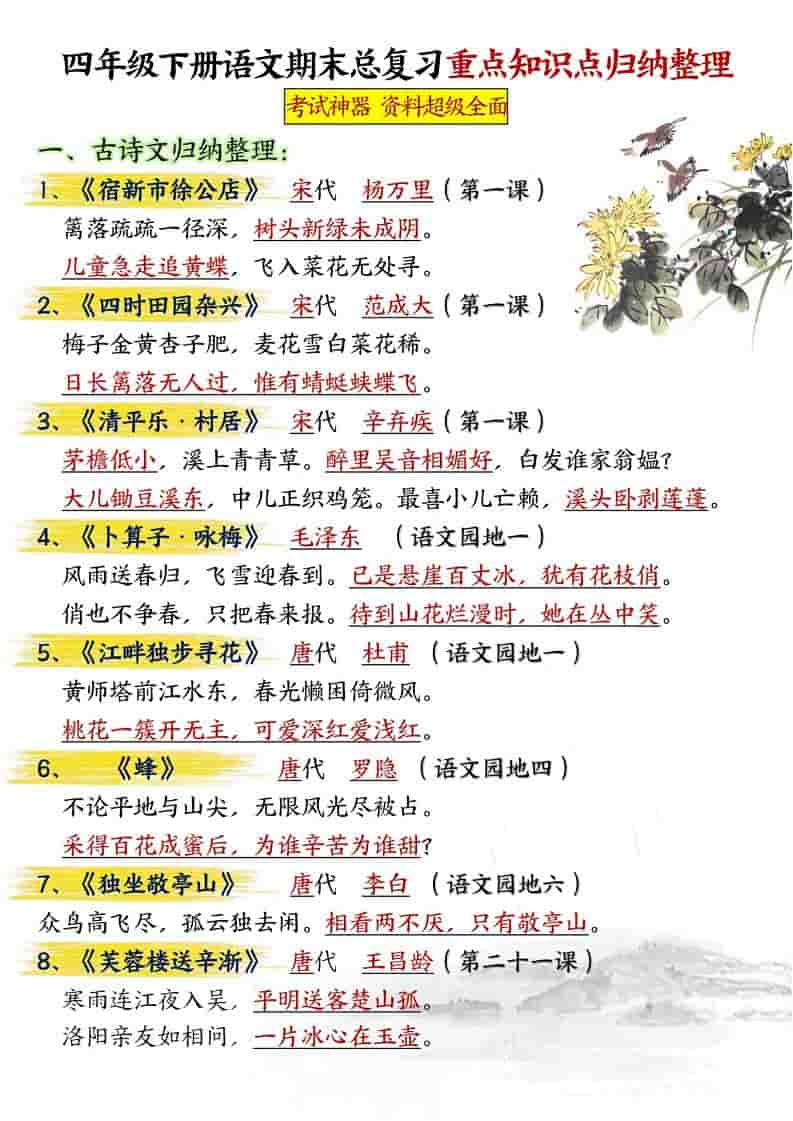 四年级下语文期末总复习重点知识点归纳整理-共29页-谷进海小站