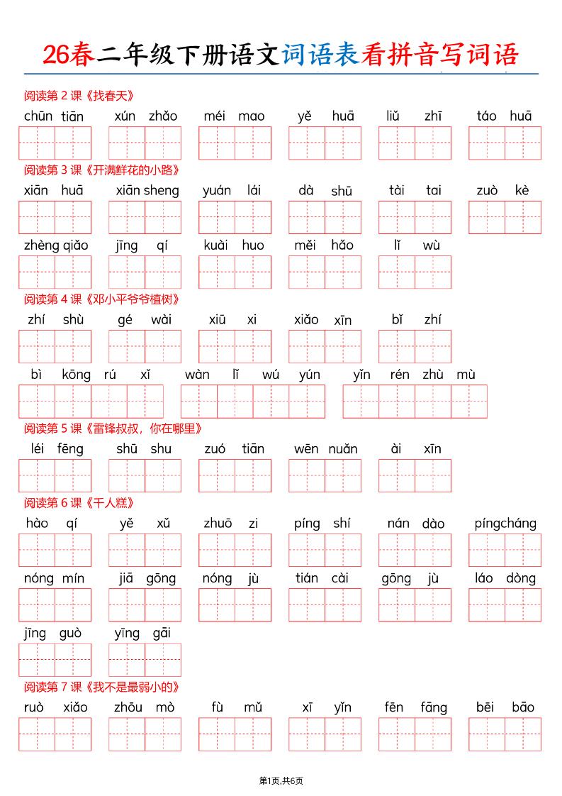 26春二下语文词语表看拼音写词语（含答案12页）-谷进海小站