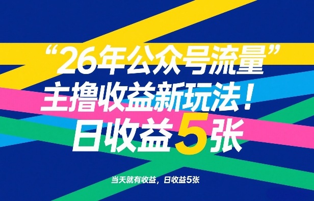 26年公众号流量主撸收益新玩法，当天就有收益，日收益5张-谷进海小站