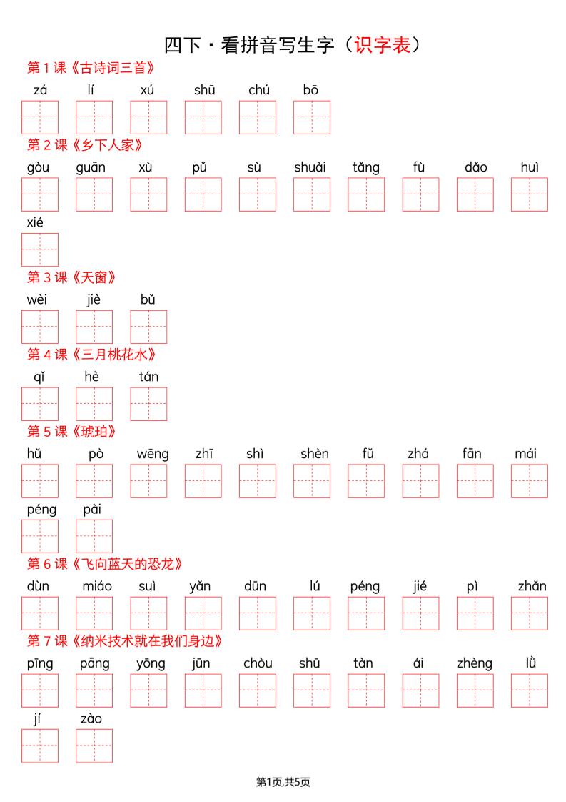 四年级下册语文看拼音写词语–识字表-谷进海小站