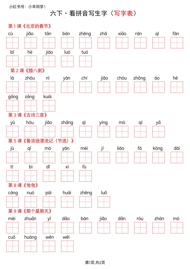 六下语文看拼音写生字–写字表(空白)-谷进海小站