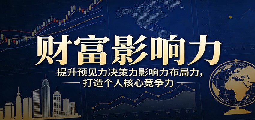 财富影响力提升，构建顶层布局思维，实现人生与事业双向升级-谷进海小站