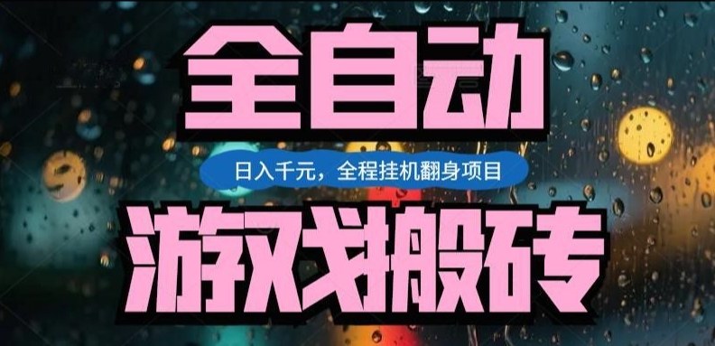 热门游戏搬砖翻身项目，日入1k+，操作简单，上手快全自动无需人工干预【揭秘】-谷进海小站