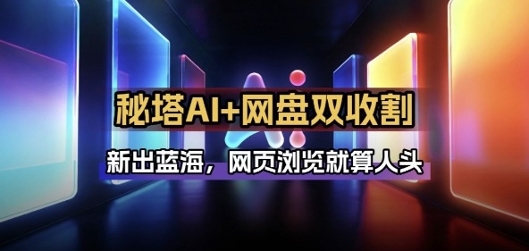 秘塔AI项目拆解_AI智能体配合网盘拉新项目双倍收割打法-谷进海小站