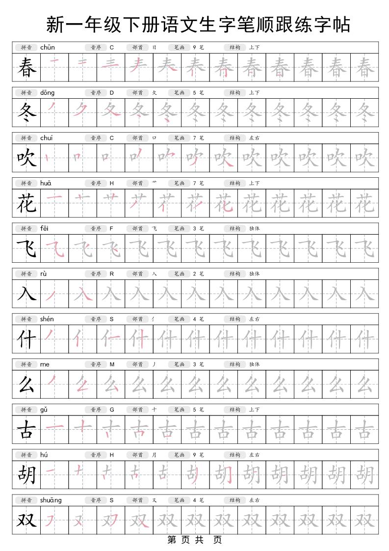 一年级下语文生字笔顺跟练字帖-谷进海小站