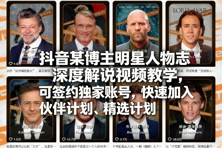抖音某博主明星人物志深度解说视频教学，可签约独家账号，快速加入伙伴计划、精选计划-谷进海小站