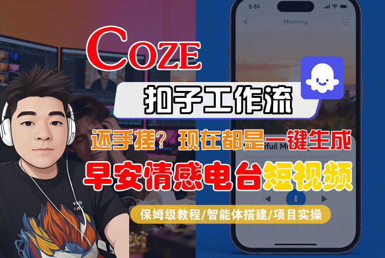 【Coze工作流搭建实操教程】【coze】早安情感电台日签视频还在手动做？用扣子工作流自动生成，省时90%-谷进海小站
