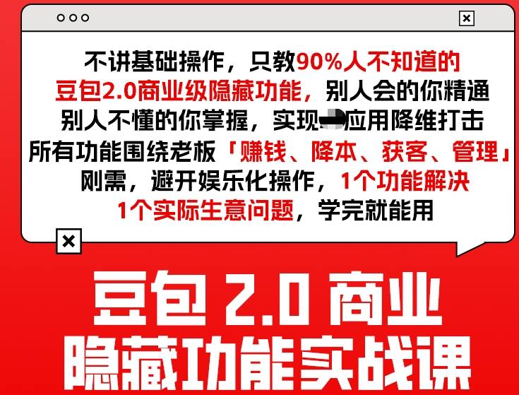 豆包2.0商业隐藏功能实战课2026，1个功能解决1个实际生意问题，学完就能用-谷进海小站