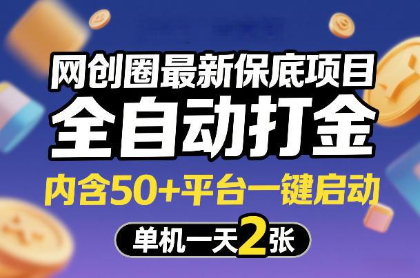 网创圈最新保底项目，全自动打金，内含50+平台一键启动，单机一天2张+【揭秘】-谷进海小站