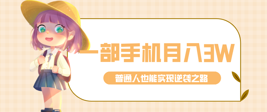 仅靠一部手机，月入到手3w+！知乎热点拉新普通人也能实现逆袭之路！-谷进海小站