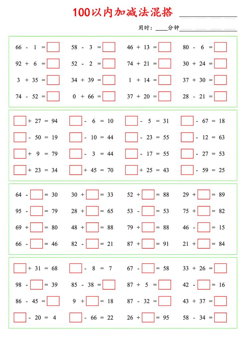 一年级下数学100以内口算加减法混搭-谷进海小站