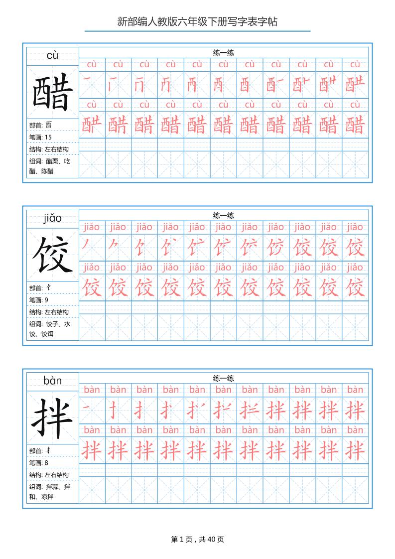 六年级语文下册写字表字帖（40页）拼音笔顺-谷进海小站