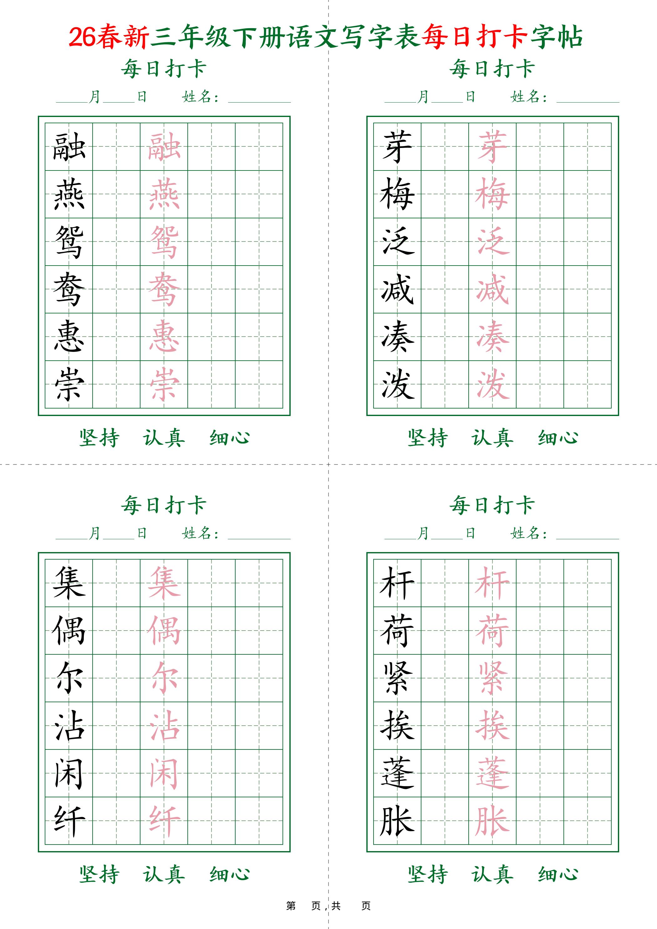 26春新三下语文写字表每日打卡字帖(5字版)11页-谷进海小站