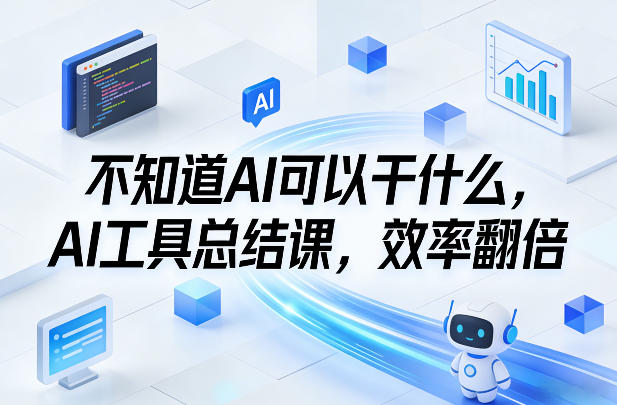 不知道AI可以干什么，AI工具总结课，效率翻倍-谷进海小站
