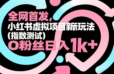 全网首发，小红书虚拟项目新玩法(指数测试)，0粉丝日入1k+，整个玩法完整拆解！-谷进海小站