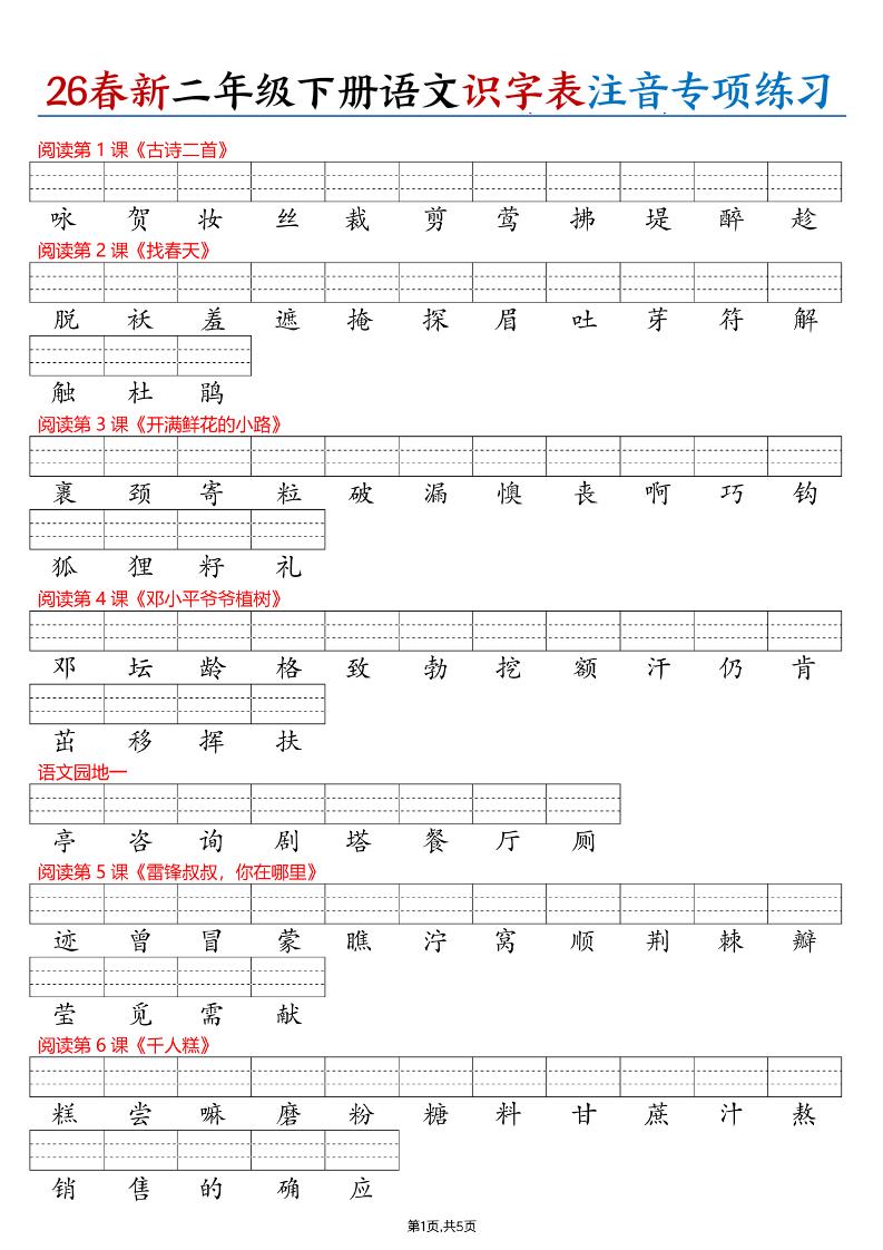 26春二下语文识字表注音专项练习（含答案11页）-谷进海小站