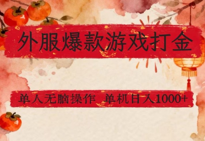 外服爆款游戏打金思路，单人即可无脑操作，收益看得见，单机每天稳定1k+【揭秘】-谷进海小站