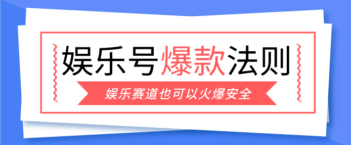 娱乐号爆文深度拆解“安全”爆款秘籍，新手也能轻松上手写单篇10万+-谷进海小站
