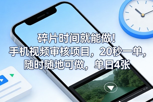 碎片时间就能做！手机视频审核项目，20秒一单，随时随地可做，单日4张+【揭秘】-谷进海小站
